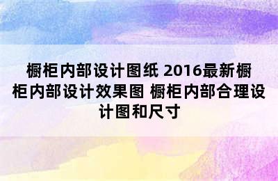 橱柜内部设计图纸 2016最新橱柜内部设计效果图 橱柜内部合理设计图和尺寸